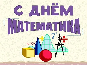 День математика.