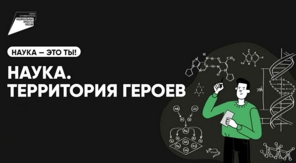 Конкурс &amp;quot;Наука. Территория героев&amp;quot;.