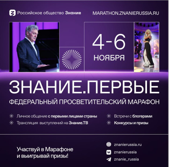 Российское общество «Знание».
